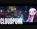 【Cloudpunk】サイバーパンク配達員ゆかりさんPart1【VOICEROID実況】