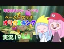 19.琴葉姉妹がゆっくりやる ペーパーマリオ オリガミキング 実況