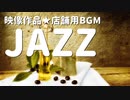 【BGM】JAZZ｜映像作品★店舗用BGM｜色気・ムード