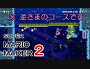 逆さまというあまりプレイしたことがないコースに出会いました。【 スーパーマリオメーカー2 】＃５３