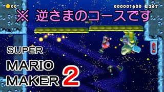 逆さまというあまりプレイしたことがないコースに出会いました。【 スーパーマリオメーカー2 】＃５３