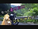 【VOICEROID車載】もっと走りたいマキちゃんは… #05「酷道の先に①」