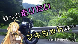 【VOICEROID車載】もっと走りたいマキちゃんは… #05「酷道の先に①」