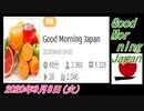 11-A 桜井誠、Good Morning Japan オレンジラジオ2020年9月8日(火）菜々子の独り言