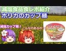 【ゆっくりレビュー】ホリカフーズ「ホリカ　しょうゆラーメン」【あきゅすずと一緒に食レポ　減塩食品　part１０】【ゆっくり解説】