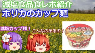 【ゆっくりレビュー】ホリカフーズ「ホリカ　しょうゆラーメン」【あきゅすずと一緒に食レポ　減塩食品　part１０】【ゆっくり解説】