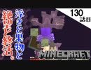 《Minecraft》もうね、絶望。・・・ゲームの果ての都市へ侵入したら鬼集中砲火で爆発しちゃう130話目《てきとうサバイバル》