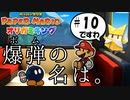 スーパープレイを語りながらペーパーマリオ オリガミキングを実況プレイ　♯10