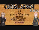 【Grim_Dawn】システム解説　第15回【Cevio実況】