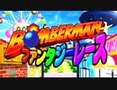 ボンバーマンファンタジーレース◆コース厳しすぎやって！！【実況】02