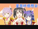 奇天烈コンビの話半分113回目デレステ星祭杯 感想会3