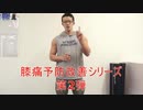 【膝痛予防改善】O脚の矯正改善方法