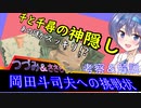 千と千尋の神隠し【考察】岡田斗司夫への挑戦状～ハクと千尋が兄弟は無理があるPart2～《Cevio解説》