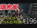 【字幕】スカイリム 隠密姫の のんびりレベル上げの旅　Part196