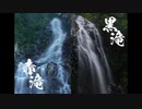 双竜峡「赤滝・黒滝」　Japan Waterfall Travel ~ Aka & Kuro  Falls