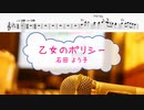 [オフボPRM　M譜] 乙女のポリシー / 石田 よう子　(offvocal　歌詞：あり /　ガイドメロディーあり)