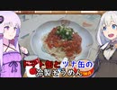 【缶詰祭】VOICEROID3分クッキング【トマト缶とツナ缶の冷製そうめん】