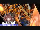 【Sunset Overdirve】きりたんOverdriver #14【VOICEROID実況】