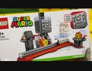 レゴマリオを実況プレイ～ドッスンのドキドキチャレンジ～