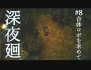 合体ロボを求めて【深夜廻】#8