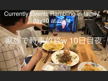 家族で時事放談w　１０日目夜