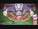 【Cuphead】債務者ゆかりの魂強奪計画　#9