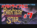 メガドラミニ制覇　25/42 ファンタシースターIV #7