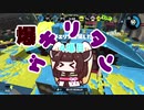 [Splatoon2]爆ゲキリタン　4爆目[VOICEROID実況]