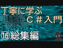 丁寧に学ぶC#入門　⑯総集編