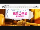 [オフボPRM　M譜] 裸足の季節 / 松田聖子　(offvocal　歌詞：あり /　ガイドメロディーあり)