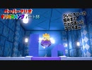 【ペーパーマリオ オリガミキング】紙になってしまったマリオの紙ゲーをやっていくｗ その55