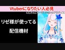 にじさんじオーディション前に知りたい配信機材の話【リゼヘルエスタ切り抜き】