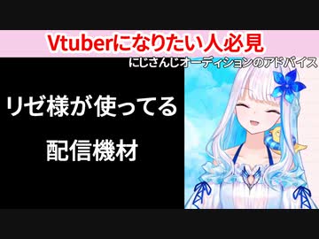 にじさんじオーディション前に知りたい配信機材の話【リゼヘルエスタ切り抜き】