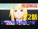 【SAOアリシゼーションWoU】22話の用語を軽ーく解説！2つの世界を繋ぐ者