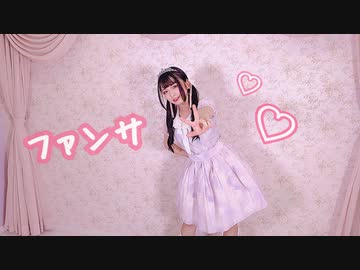 【すぅねこ】4振りでファンサ踊ってみた【18歳誕生日】