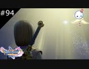 【DQ11S】どうか暖かく見守っていてください(2回目)【#94】