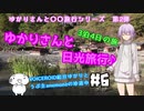 ゆかりさんと日光旅行#6