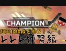 [超近接構成]エイム向上計画！レレレ撃ちを実践する男のランクマッチ[ApexLegends]