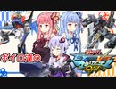 【EXVSMBON】ボイロ達のマキシブーストON　【VOICEROID実況】
