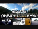 【車載動画】もっともマニュアル車を堪能した９【大菩薩ライン・甲州側】