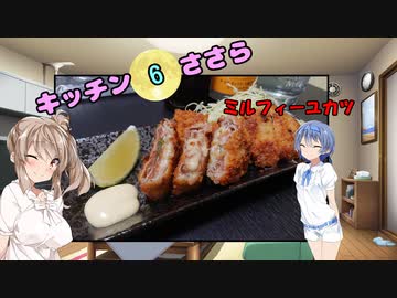 キッチンささら　part.6　ミルフィーユカツ