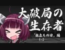 【VOICEROID】ソード・ワールド2.0　大破局の生存者　1-4【TRPG】