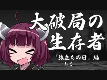 【VOICEROID】ソード・ワールド2.0　大破局の生存者　1-4【TRPG】