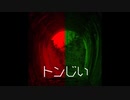 【ゆっくり怪談】トンじい