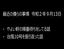 最近の僕らの事情　令和２年９月13日