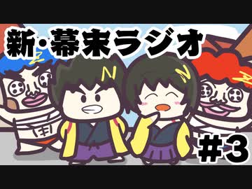 [会員専用]新・幕末ラジオ　第3回（ナカオカ1/2+さんすうあそび）