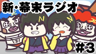 [会員専用]新・幕末ラジオ　第3回（ナカオカ1/2+さんすうあそび）