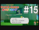 【ペパマリ】オリビアは天然可愛い【オリガミキング実況】#15