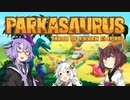 【Parkasaurus】恐竜タン帝国の野望 #5
