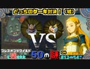 ブレワイに残された50の謎04_#12~14